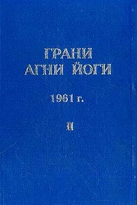 Грани Агни Йоги (Том II) - Борис Николаевич Абрамов