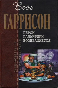 Герой Галактики возвращается - Гарри Гаррисон