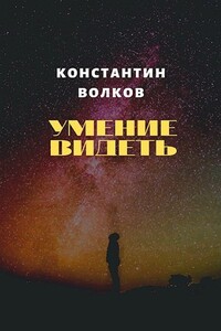 Умение видеть - Константин Борисович Волков