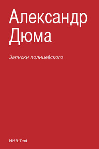 Записки полицейского - Александр Дюма