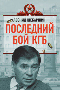 Последний бой КГБ - Леонид Владимирович Шебаршин