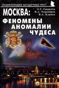 Москва: феномены, аномалии, чудеса - Вадим Александрович Чернобров