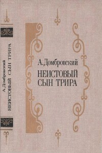 Неистовый сын Трира - Анатолий Иванович Домбровский