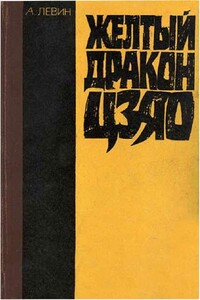 Желтый дракон Цзяо - Андрей Маркович Левин