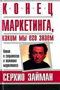 Конец маркетинга, каким мы его знаем - Сержио Зимен