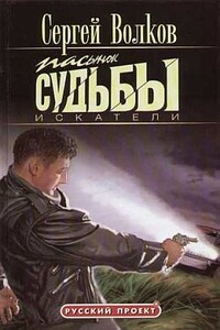 Пасынок судьбы. Искатели - Сергей Юрьевич Волков