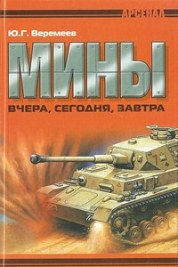 Мины вчера, сегодня, завтра - Юрий Георгиевич Веремеев