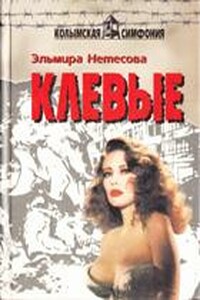 Клевые - Эльмира Анатольевна Нетесова