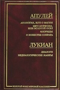 Апология, или О магии - Луций Апулей