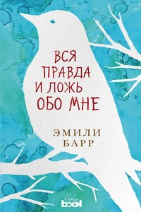 Вся правда и ложь обо мне - Эмили Барр