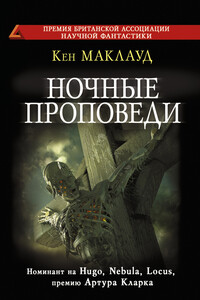 Ночные проповеди - Кен Маклеод