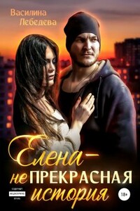 Елена – неПрекрасная история - Василина Александровна Лебедева