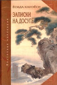 Записки на досуге - Ёсида Кэнко-хоси