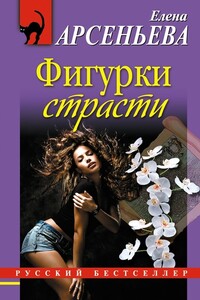 Фигурки страсти - Елена Арсеньева