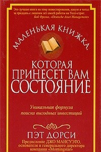 Маленькая книжка, которая принесет вам состояние - Пэт Дорси