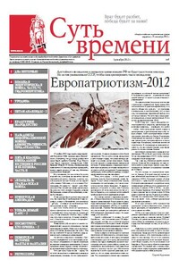 Суть времени, 2012 № 07 - Газета «Суть времени»