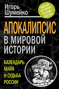 Апокалипсис в мировой истории. Календарь майя и судьба России - Игорь Николаевич Шумейко