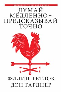 Думай медленно — предсказывай точно. Искусство и наука предвидеть опасность - Филип Тетлок