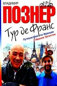 Тур де Франс. Путешествие по Франции с Иваном Ургантом - Владимир Владимирович Познер