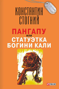 Пангапу, или Статуэтка богини Кали - Константин Петрович Стогний