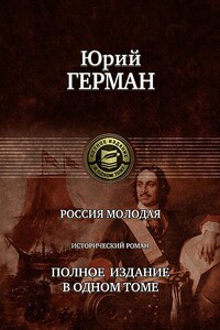 Россия молодая - Юрий Павлович Герман