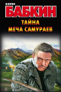 Тайна меча самураев - Борис Николаевич Бабкин