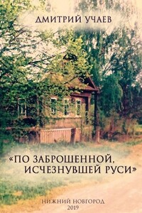 «По заброшенной, исчезнувшей Руси» - Дмитрий Учаев