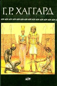 Эрик Светлоокий. Суд фараонов. Владычица Зари. Скиталец - Генри Райдер Хаггард