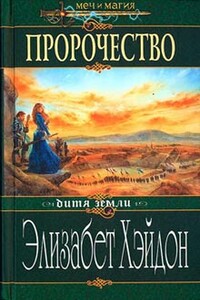 Пророчество: Дитя Земли - Элизабет Хэйдон