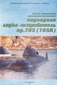 Малая скоростная автоматизированная подводная лодка-истребитель пр. 705(705К) - Неизвестный Автор