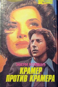 Крамер против Крамера - Эвери Корман