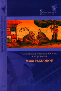 Словенская новелла XX века в переводах Майи Рыжовой - Франце Бевк