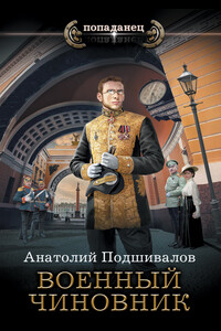 Военный чиновник - Анатолий Анатольевич Подшивалов