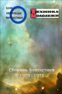 Клуб любителей фантастики, 1970–1971 - Джон Браннер