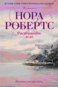 Рискованное дело - Нора Робертс