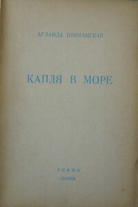 Капля в море - Аглаида Сергеевна Шиманская