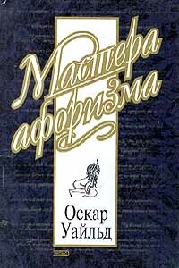 Оскар Уайльд. Афоризмы - Оскар Уайльд