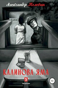 Калинова яма - Александр Сергеевич Пелевин