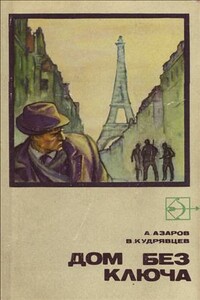 Дом без ключа - Алексей Сергеевич Азаров