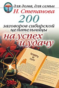 200 заговоров сибирской целительницы на успех и удачу - Наталья Ивановна Степанова