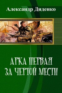 Арка первая: За чертой мести - Александр Евгеньевич Диденко