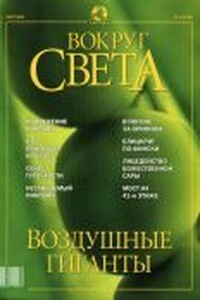 Вокруг Света 2002 № 03 (2738) - Журнал «Вокруг Света»