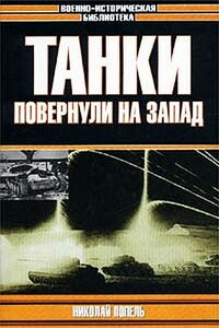 Танки повернули на запад - Николай Кириллович Попель