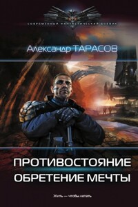 Противостояние. Обретение мечты - Александр Валерьевич Тарасов