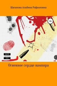 Огненное сердце вампира - Альбина Шагапова