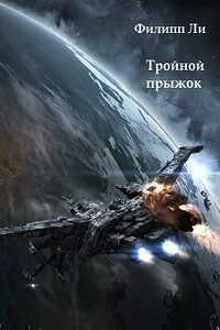 Тройной прыжок - Филипп Ли