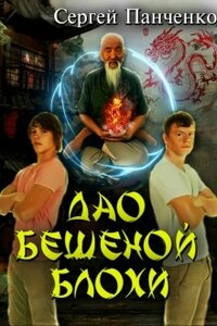 Дао бешеной блохи - Сергей Анатольевич Панченко