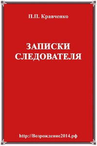 Записки следователя - Павел Павлович Кравченко