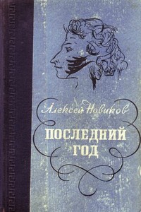 Последний год - Алексей Никандрович Новиков