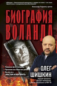 Биография Воланда - Олег Анатольевич Шишкин